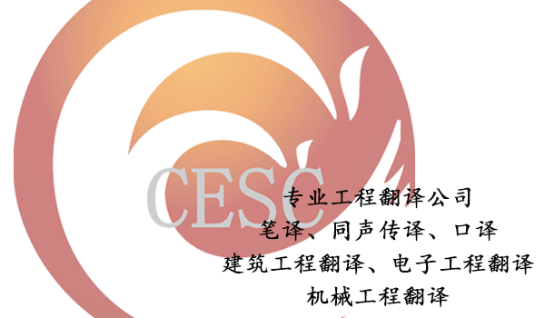 工程翻译公司-安装工程翻译要求和术语