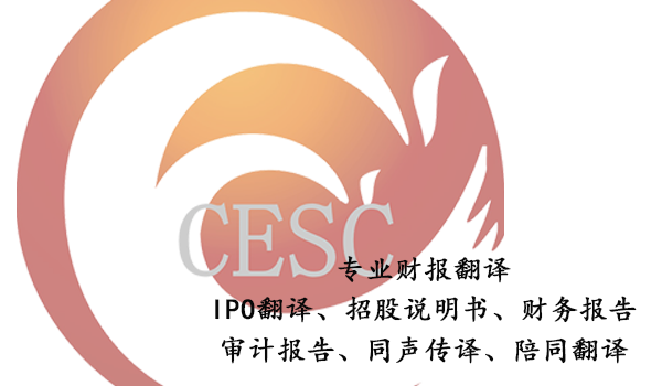 财报翻译公司-上市公司IPO翻译注意事项
