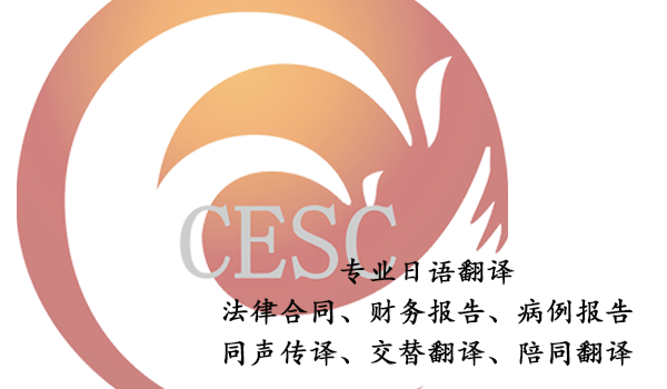 专业日语翻译-日语翻译公司哪家好