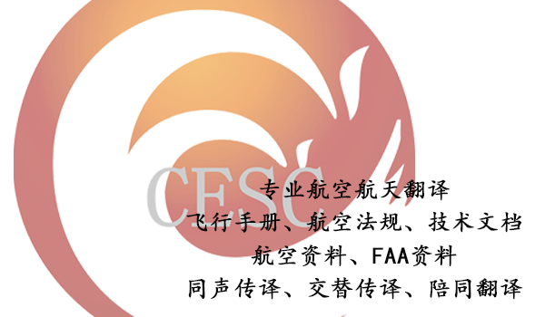 北京翻译公司-国航航空资料翻译